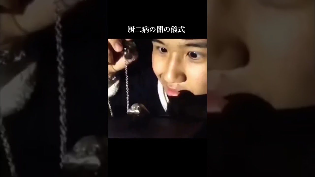 厨二病の闇の儀式 #Shorts