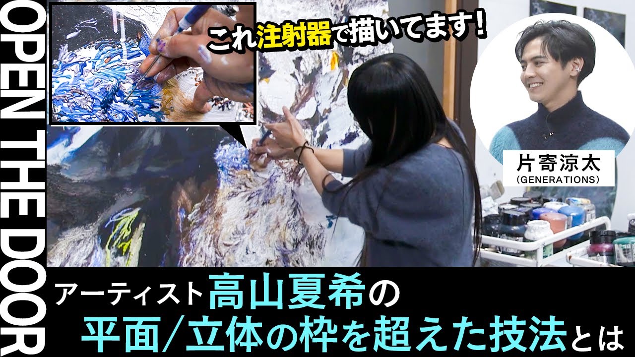 【アトリエ訪問 with 片寄涼太】注射器やカッターを使う独特な描画・高山夏希のアトリエ訪問！【OPEN THE DOOR】- TOKYO LIFE WITH ART- #8