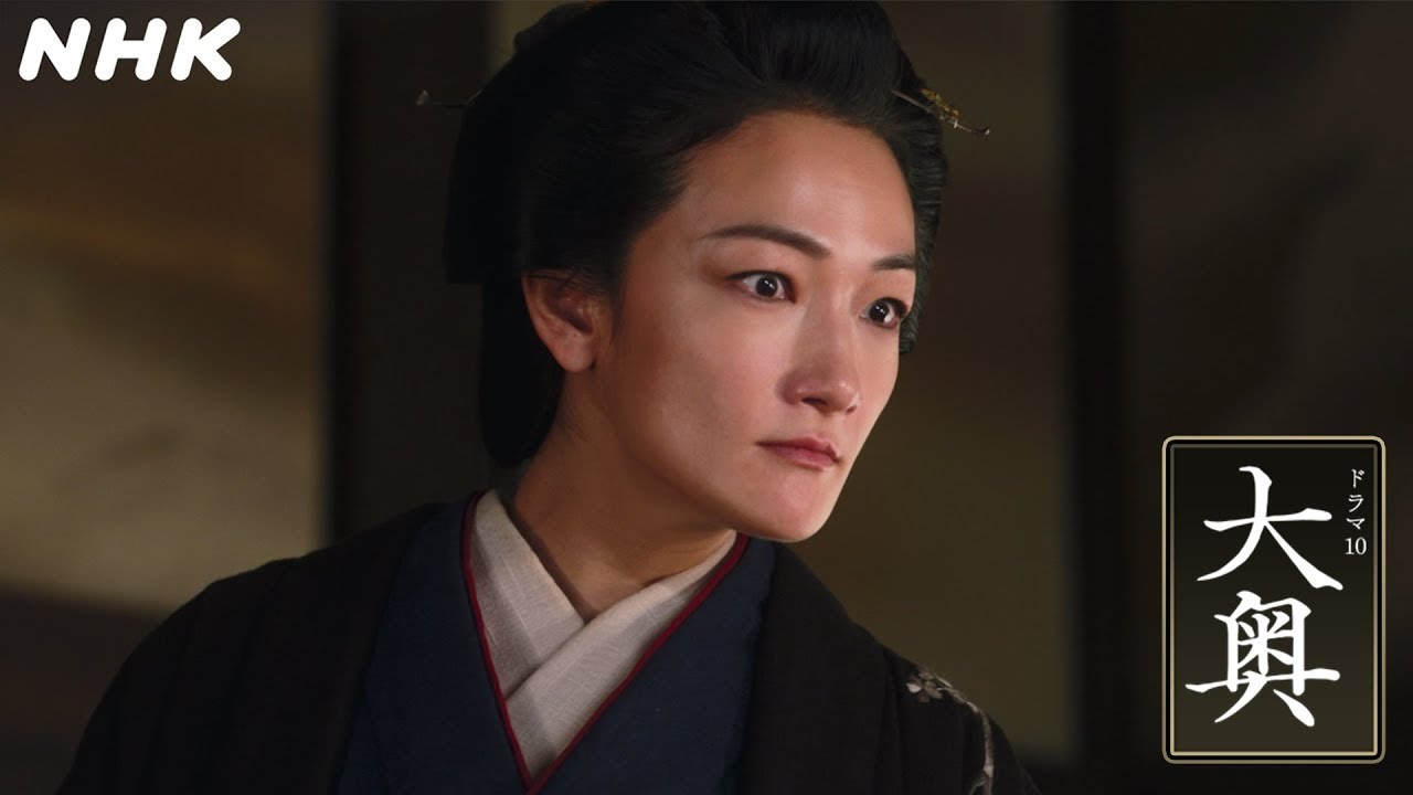 ドラマ10 | 大奥　第7話 Ooku (2023) Ep7