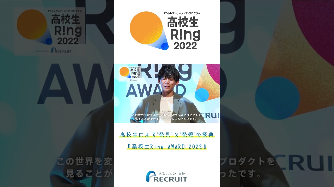 【リクルート】高校生Ring AWARD 2022　アントレプレナーシップ・プログラム　～松丸亮吾さんインタビュー～ #shorts