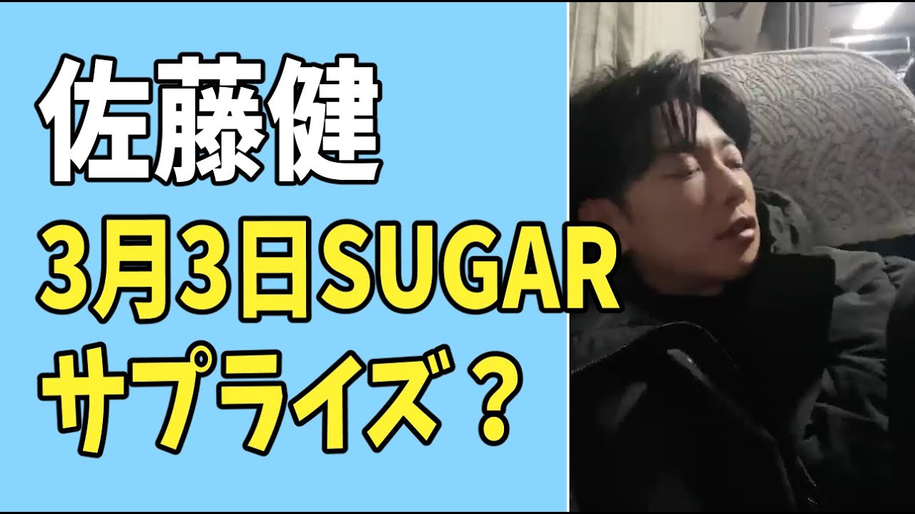 佐藤健　3月3日「SUGAR」　サプライズ回？