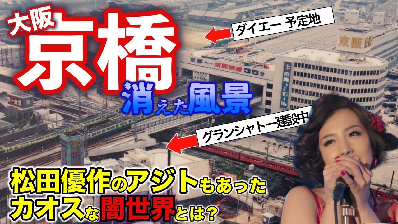 【大阪・京橋はアジア的混沌の闇世界なのか？】なぜ何度もハリウッド映画のロケ地に？グランシャトーは松田優作のアジトだった！ダイエー京橋店の思い出、ドムドムハンバーガー、朝から行列ができる居酒屋・・