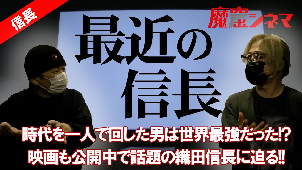 「最近の信長」実は世界最強だった！？映画も公開中で話題の織田信長に迫る！｜魔窟シネマ#40