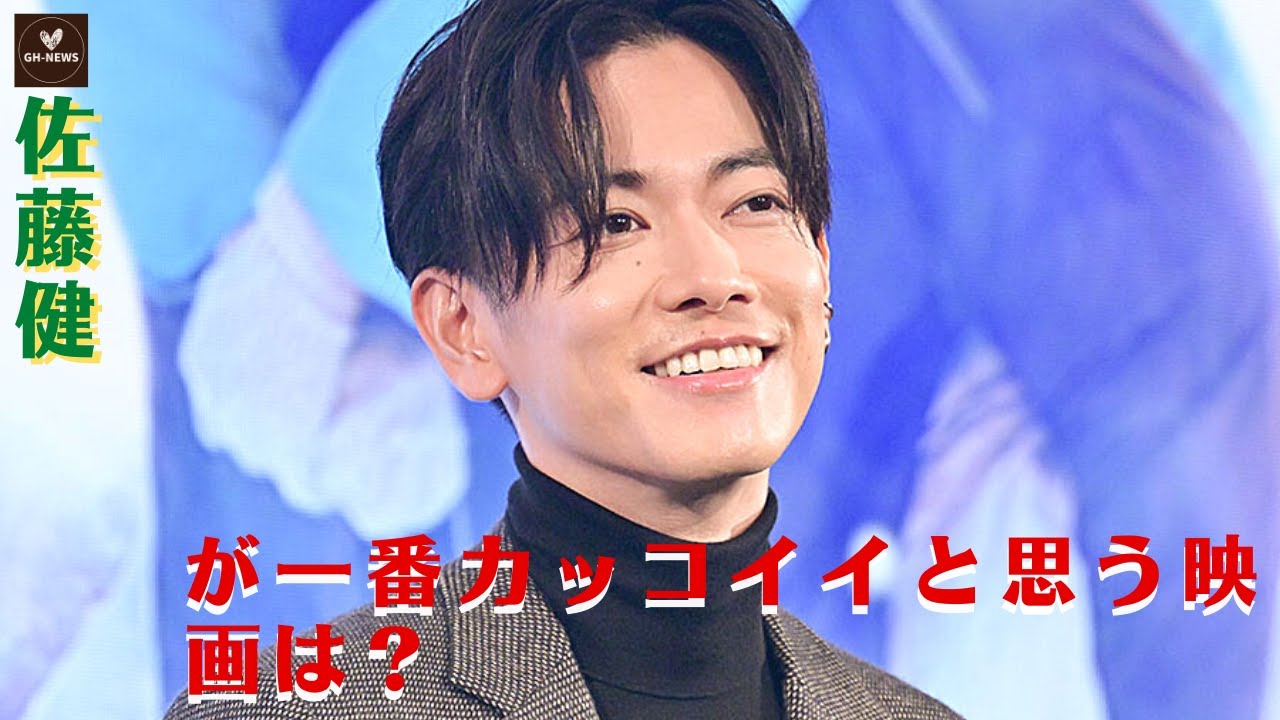 【佐藤健と上白石萌音】佐藤健が「安産祈願」相手は...みなさんの思う、一番かっこいい佐藤健さんが見られる映画はなんですか？佐藤健が一番カッコイイと思う映画は？