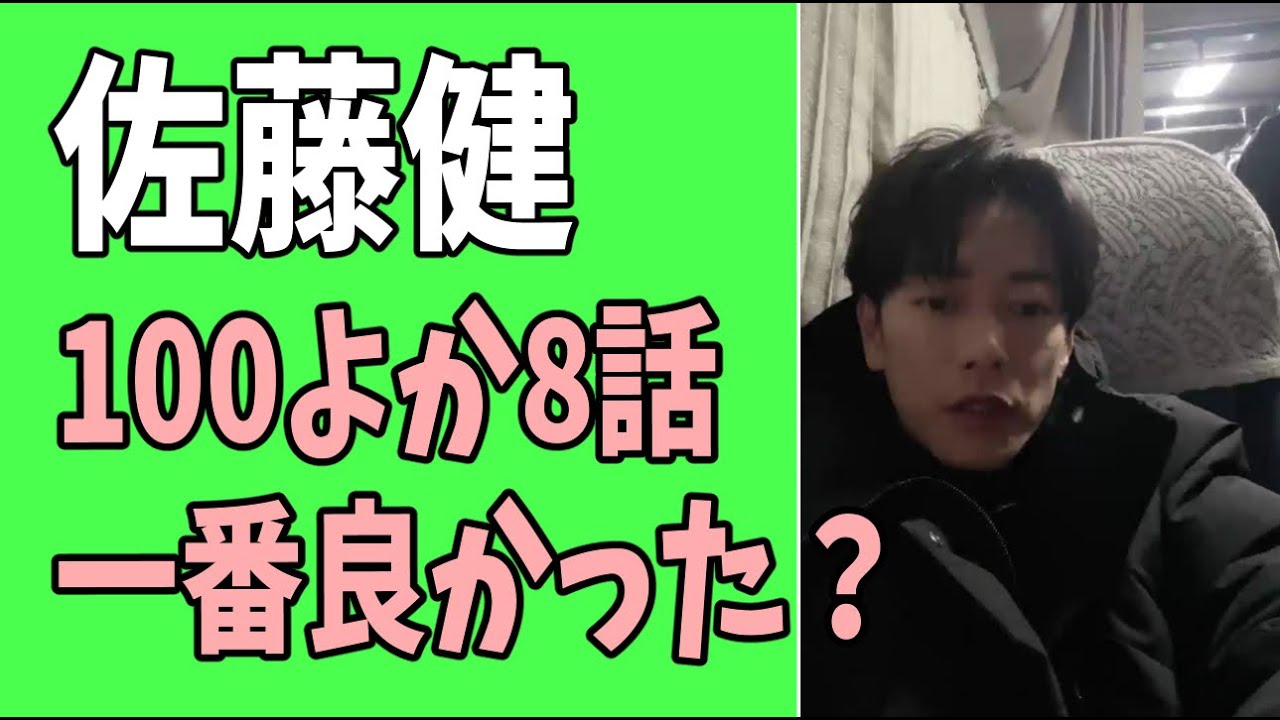 佐藤健　「100万回言えばよかった」第8話　感想　一番良かった？
