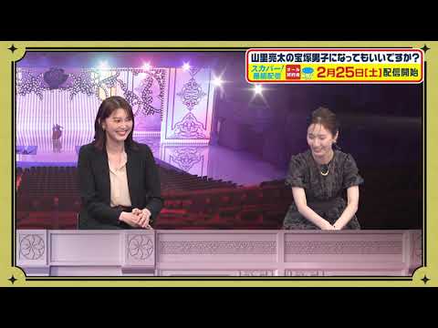 【配信開始】山里亮太の宝塚男子になってもいいですか？新作Season２第6幕後編