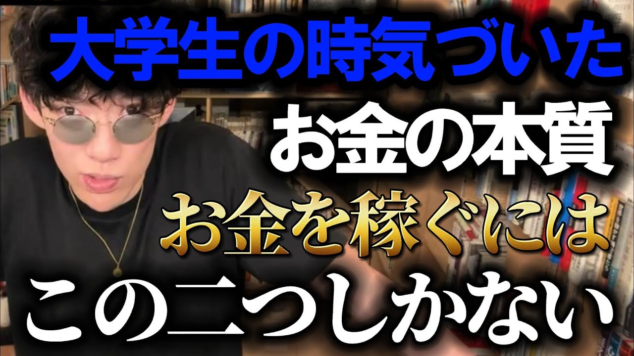 僕が大学生の時の気づいたお金を稼ぐための仕組みについてお話します。【メンタリストDaiGo】