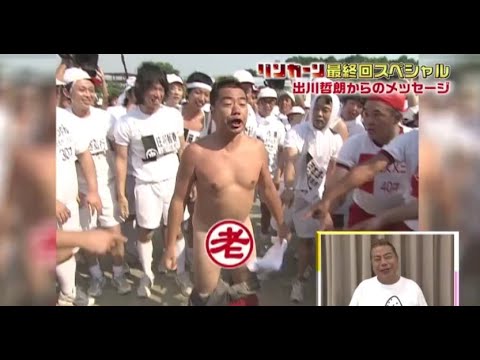 『リンカーン』🍓🍓🍓『出川哲朗からのメッセージ』[出川哲朗]