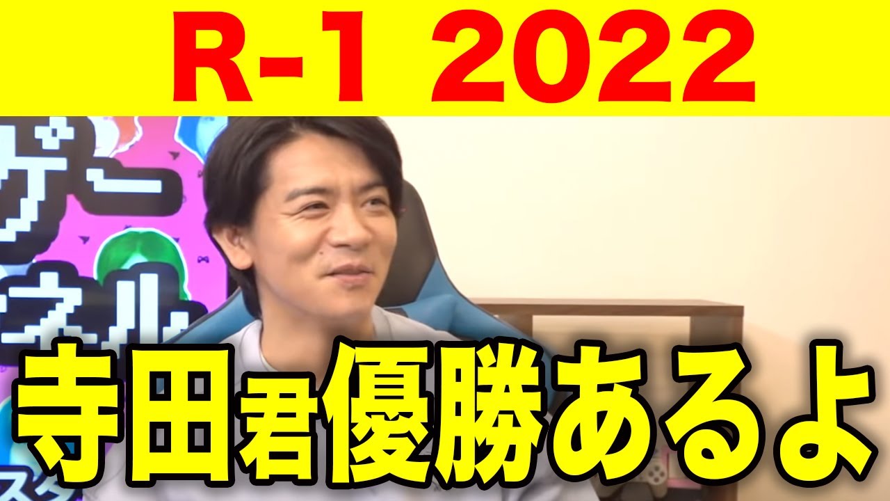 【R-1 2022】スネないで欲しいね、いつか僕みたいに突破できるから【マヂラブ野田クリスタル】