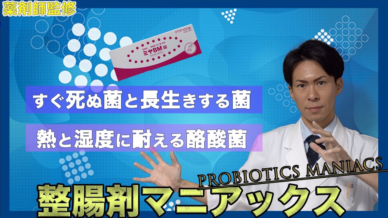 【整腸剤マニアックス vol.1】長生きする整腸剤と死にやすい整腸剤について。生きた菌にこだわるのであれば酪酸菌一択です【薬剤師が解説】