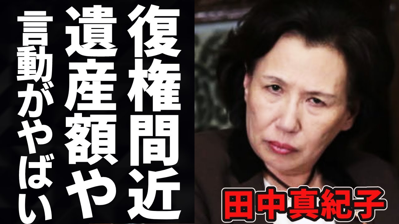 田中眞紀子の遺産額と経歴、言動がヤバすぎる…田中角栄の娘の意外な現在や復帰間近の真相に一同騒然！？