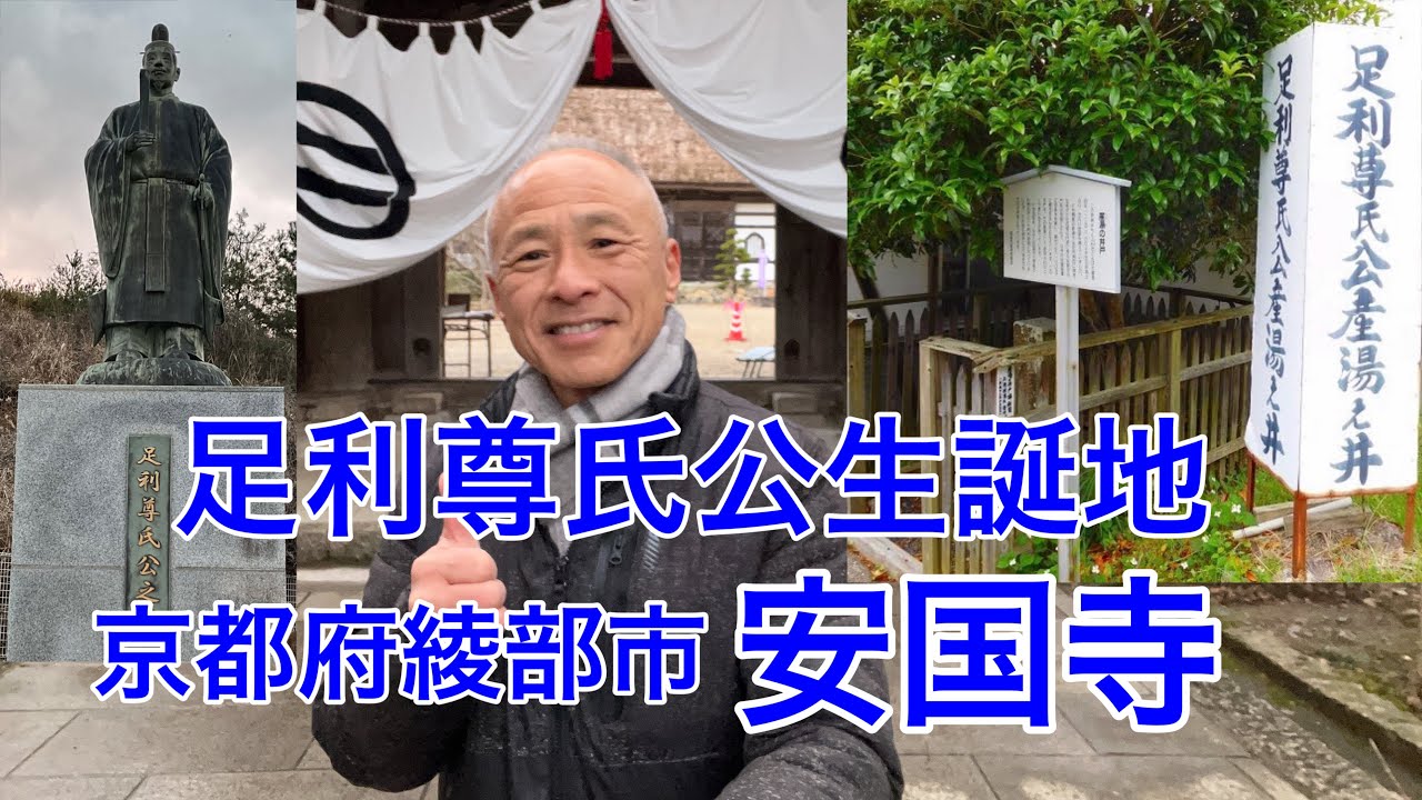【足利尊氏公生誕地】京都府綾部市 安国寺。
