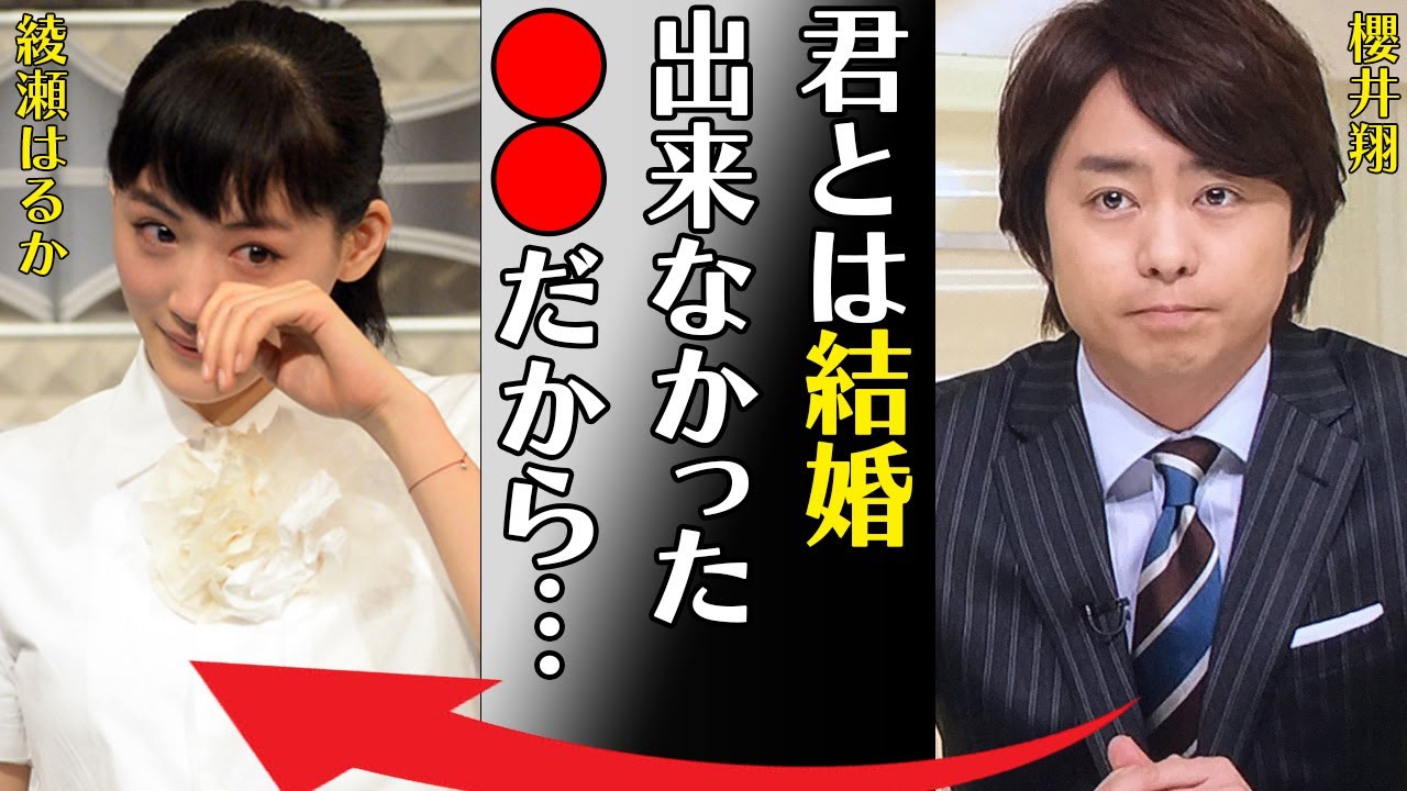 櫻井翔と綾瀬はるかとの破局理由や豪華すぎる女遍歴に驚きを隠せない…「君とは結婚でなかった…●●だから…」嵐として活躍していたアイドルの難病の正体に言葉を失う…