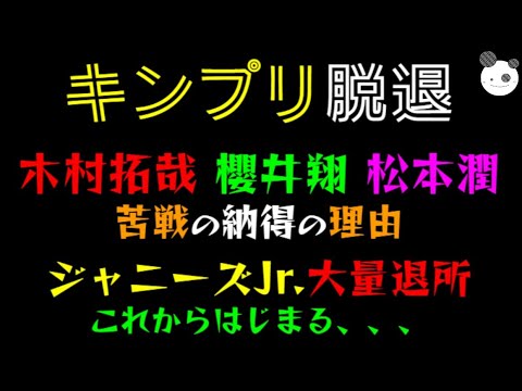 【キンプリ脱退】木村拓哉・櫻井翔・松本潤、苦戦の納得の理由「ジャニーズJr.大量退所、、、」