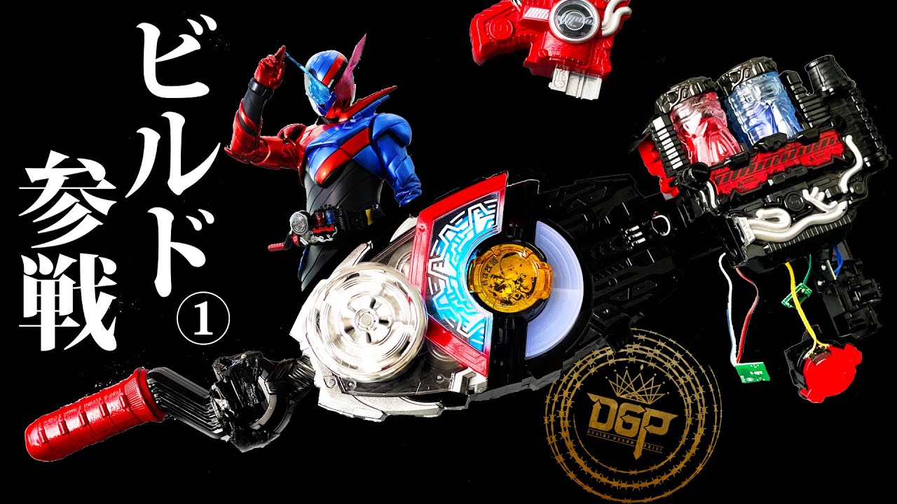 デザグラにビルド参戦！前編【ビルドドライバー・ニンジャレイズバックル改造】