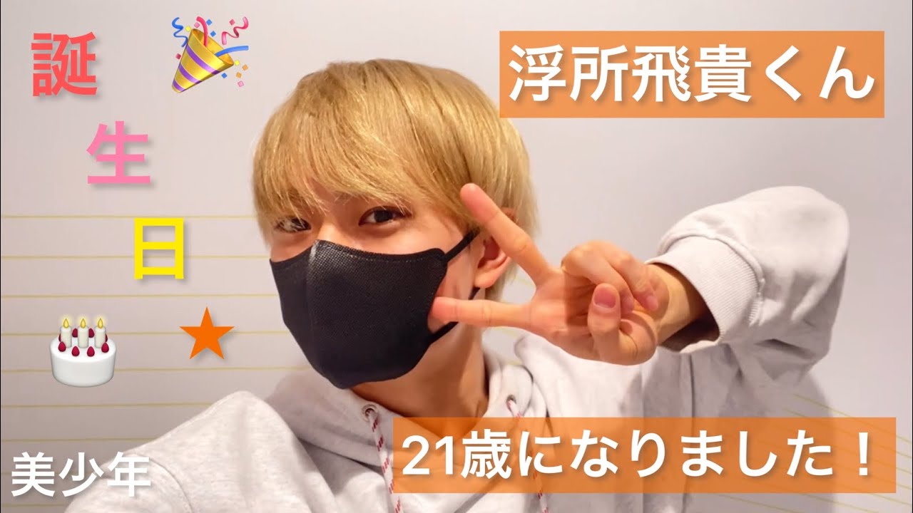美少年【 浮所飛貴 】くんの「21歳の誕生日」をお祝い🎂💓