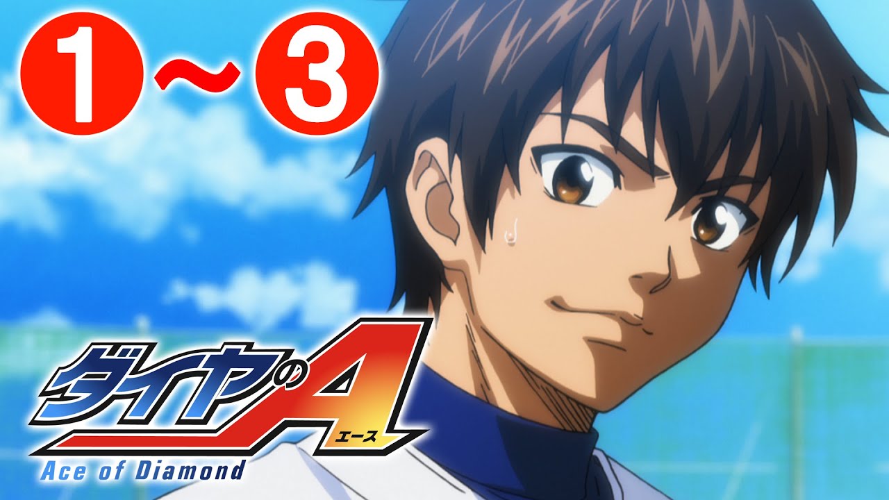 【1～3話】ダイヤのA 1期 2023年3月31日(金)23:59まで 全75話 期間限定イッキ見！【公式アニメ全話】