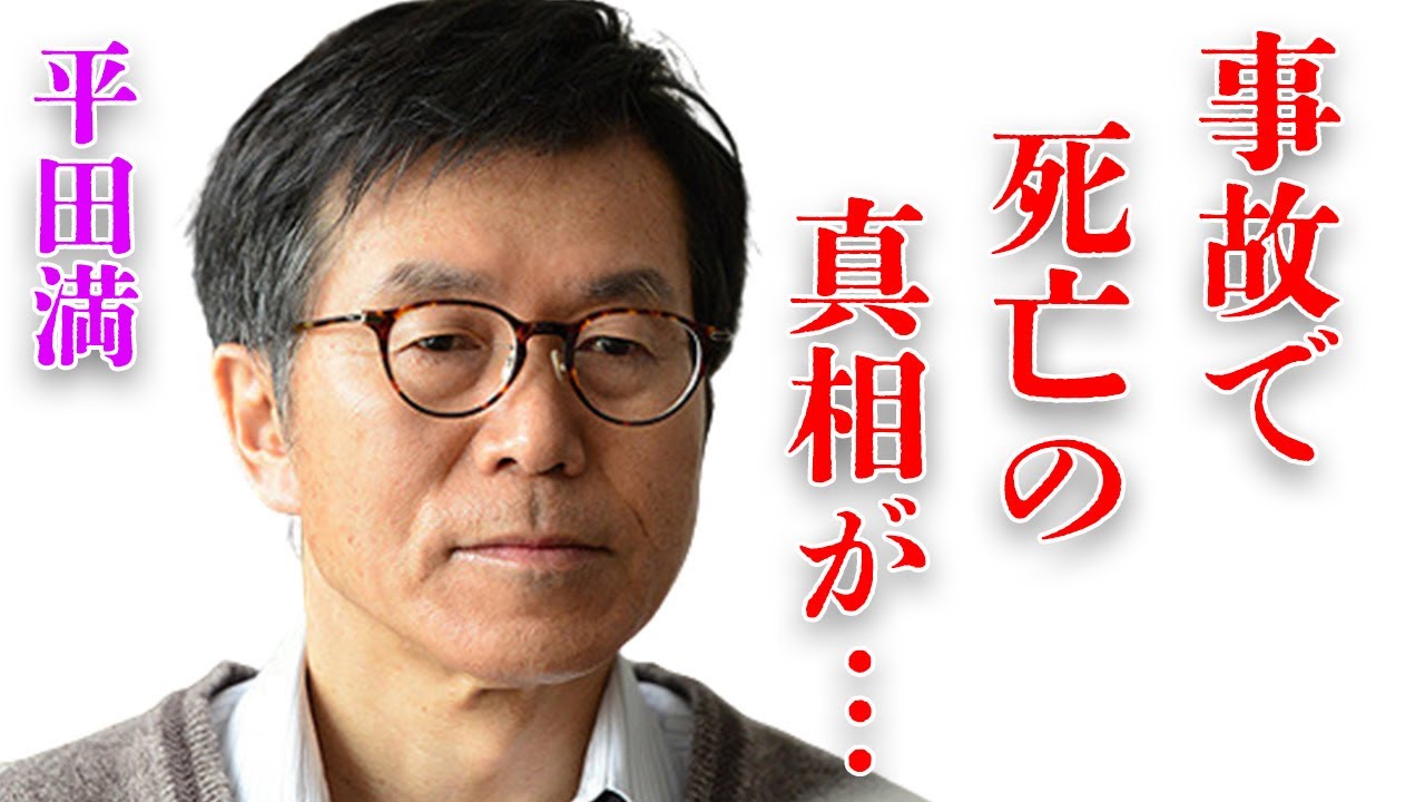 平田満の“事故”で“死亡”の真相や嫁の現在の姿に言葉を失う…「蒲田行進曲」でも有名な俳優が下積み時代に住んでいた“事故物件”での衝撃の出来事に驚きを隠せない…