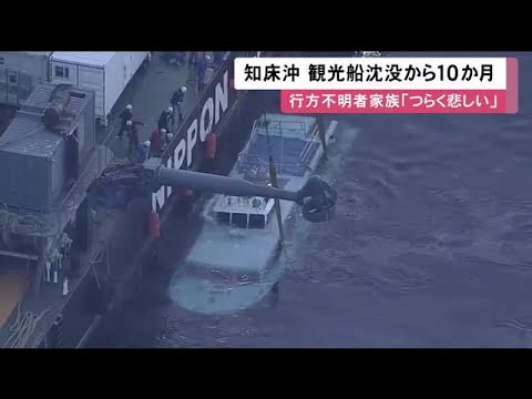 知床観光船沈没から10か月 「つらいし苦しい、なんでこの事件は起きてしまったのかな」未だ6人行方不明 4月に追悼式 (23/02/23 11:40)