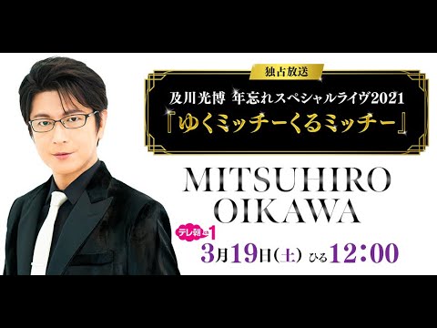 独占放送】及川光博 年忘れスペシャルライヴ2021「ゆくミッチーくるミッチー 3/19/2021