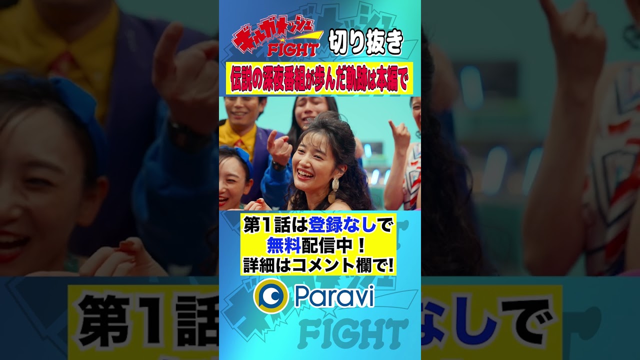 【ギルガメッシュFIGHT】「伝説の深夜番組が歩んだ軌跡は本編で」 #shorts
