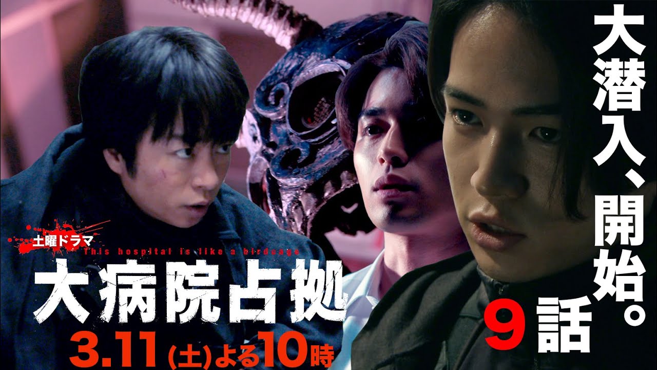 【主演・櫻井翔】1月期土曜ドラマ「大病院占拠」第9話予告　3月11日（土）夜10時放送！
