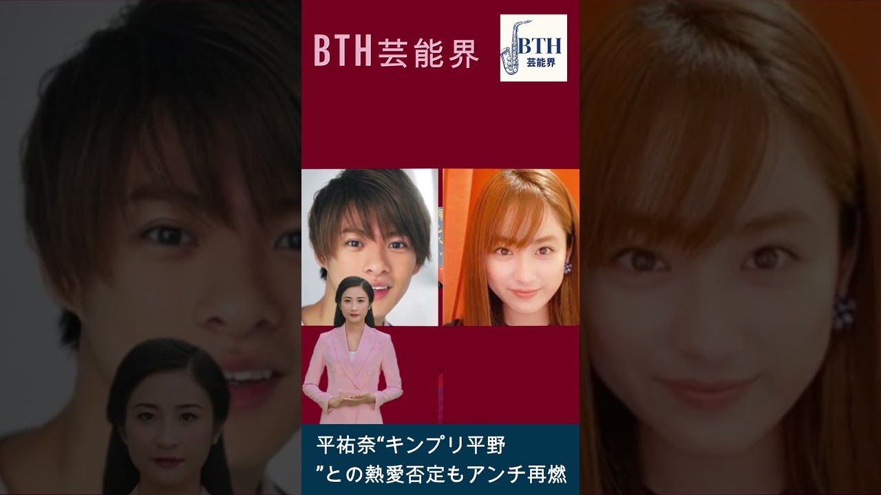 平祐奈“キンプリ平野”との熱愛否定もアンチ再燃「性格ゲス過ぎ！」#平野紫耀#キンプリ#King&Prince#BTH芸能界#shorts#trending