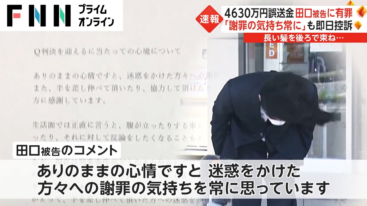4630万円誤送金 田口被告に有罪　「謝罪の気持ち常に」も即日控訴