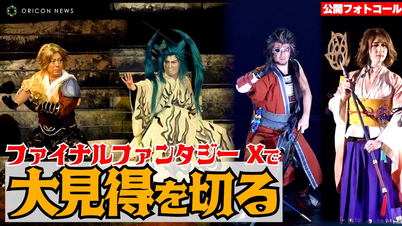 【FFX歌舞伎】「ファイナルファンタジーX」で大見得を切る！ティーダとシーモアの激闘を歌舞伎で展開！　木下グループpresents『新作歌舞伎 ファイナルファンタジーX』