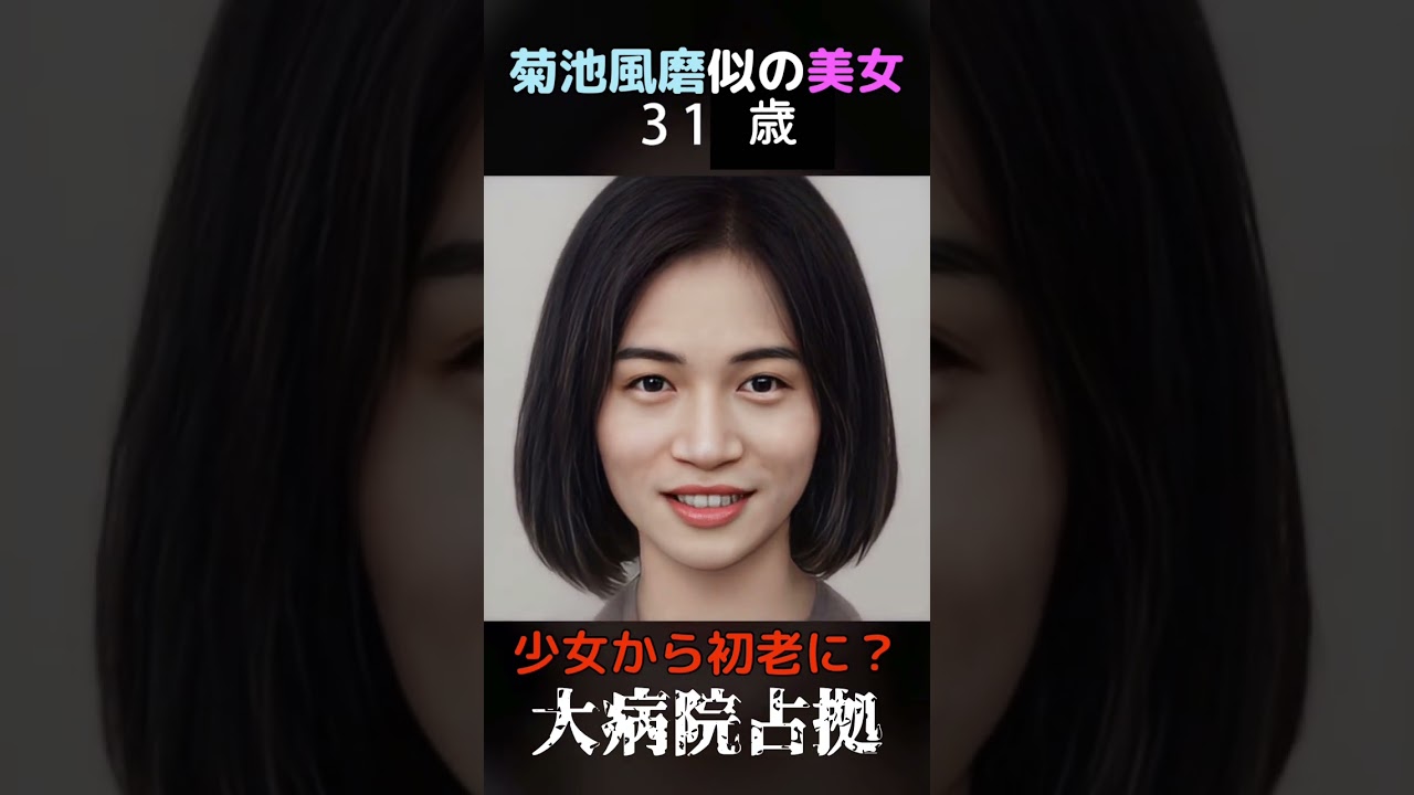 【変化】えっ？SexyZone菊池風磨君似の美女が少女から初老に？#shorts