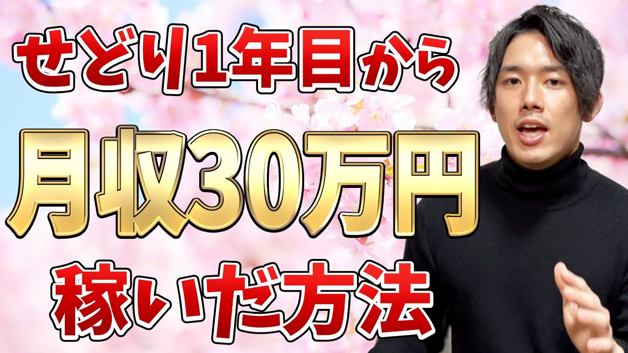 せどり初心者の私が１年目から月３０万円稼いだ方法とは？実際に実践したせどり手法をすべて教えます！！