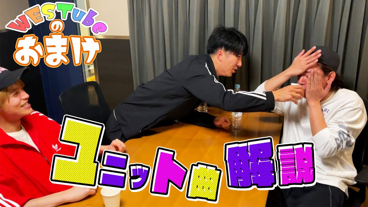 【WESTubeのおまけ ＃５】中間&濵田＆小瀧ユニット曲企画