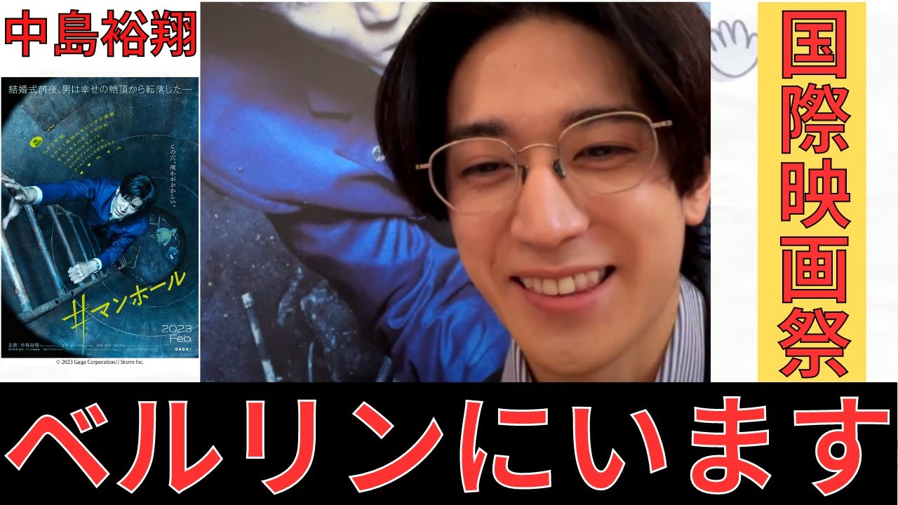 【中島裕翔】ベルリンにいます。国際映画祭に招待していただきました。【＃（ハッシュタグ）マンホール】【Hey! Sɑy! JUMP】【インスタライブ　切り抜き】【2023年 2月21日18時】【生配信】