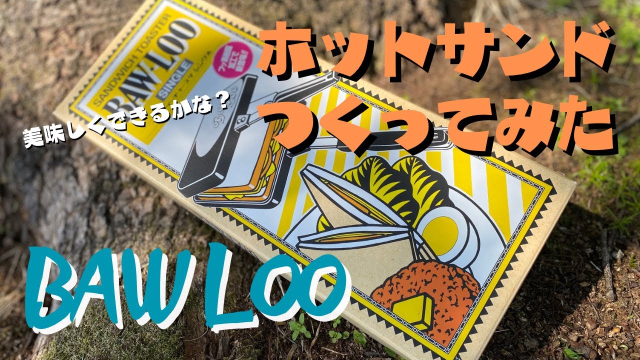 【作ってみた】BAW LOOでホットサンド始めました　タコス風ホットサンド