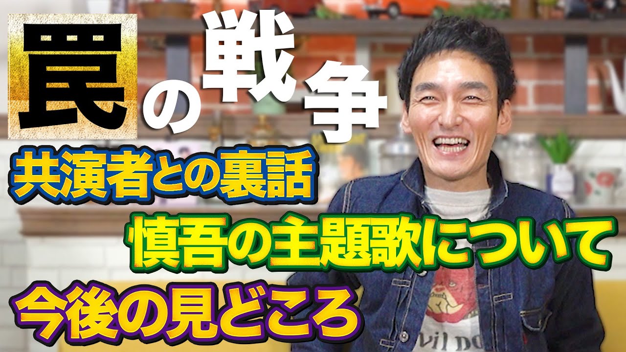 主演ドラマ「罠の戦争」共演者や慎吾の主題歌、今後の見どころについて語ります！