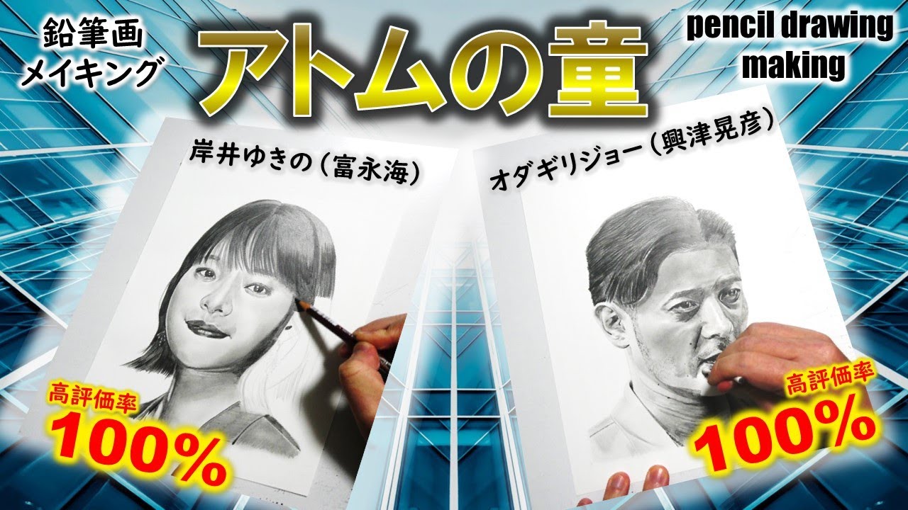【ドラマ「アトムの童」】岸井ゆきのさん（富永海役）　オダギリジョーさん（興津晃彦役）　鉛筆画ゆっくりメイキング動画