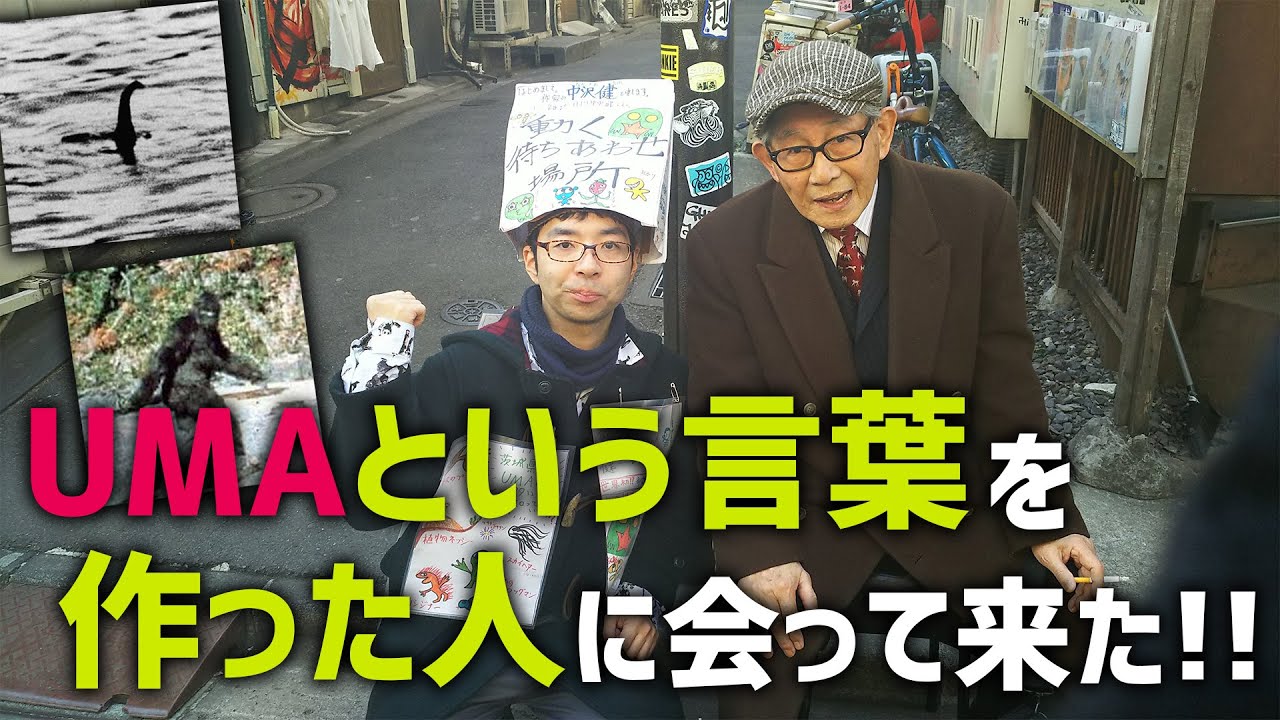 『ＵＭＡ』という言葉を作った人に会って来た！！　（実は、日本人が作った言葉）
