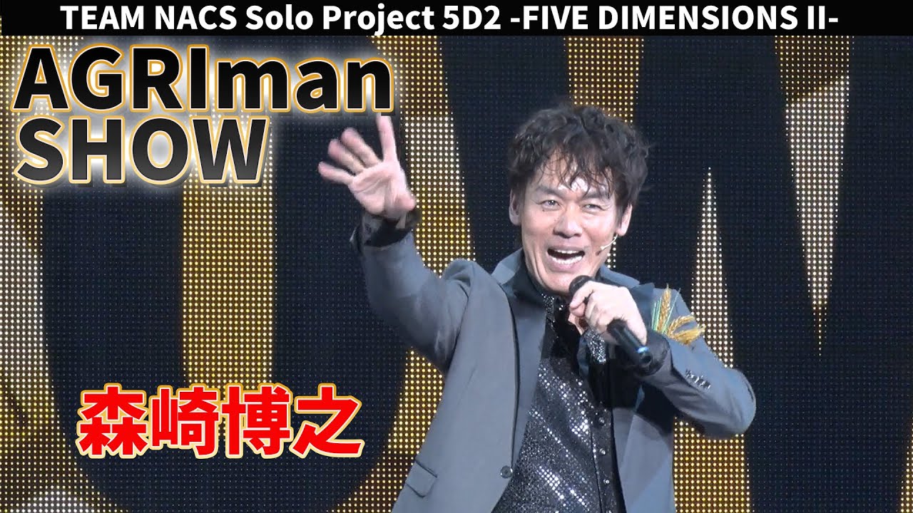 【森崎博之】TEAM NACS Solo Project 5D2 -FIVE DIMENSIONS II-「Hiroyuki Morisaki AGRIman SHOW」ゲネプロ・囲み取材