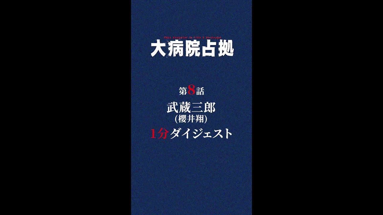 【3人の正体が判明！】1分でわかる！「大病院占拠」第8話ダイジェスト/主演・櫻井翔【日テレドラマ公式】 #shorts