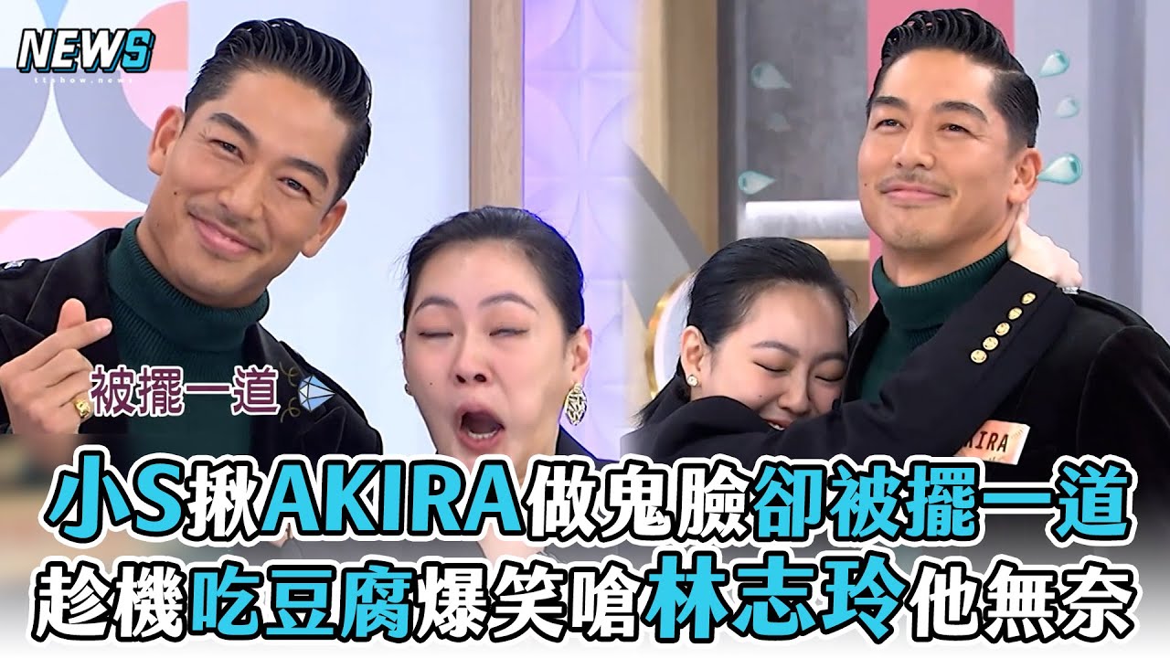 【小S】揪AKIRA做鬼臉卻被擺一道  趁機吃豆腐爆笑嗆林志玲他無奈