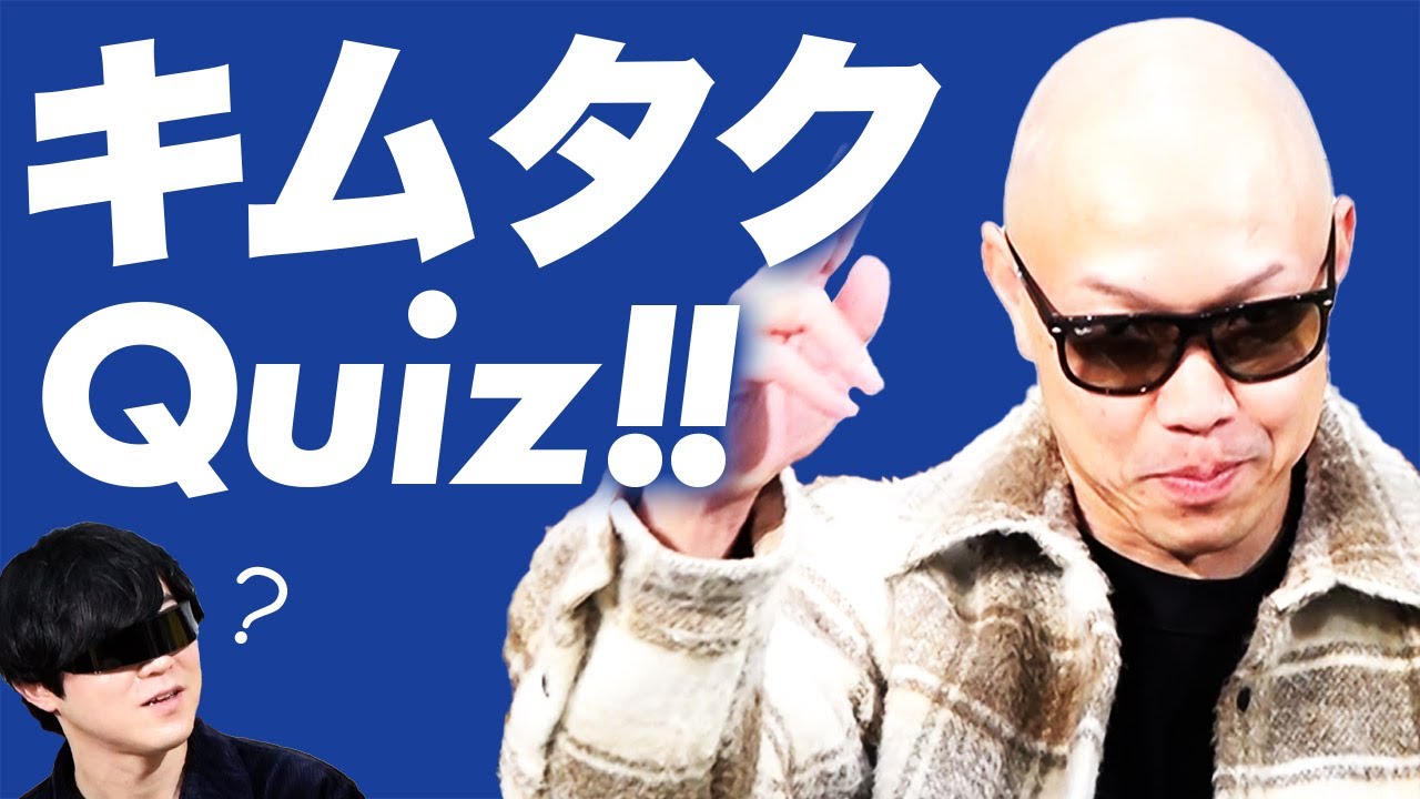 キムタクを愛する男がクイズを出題！こんなときキムタクだったらどうする…？