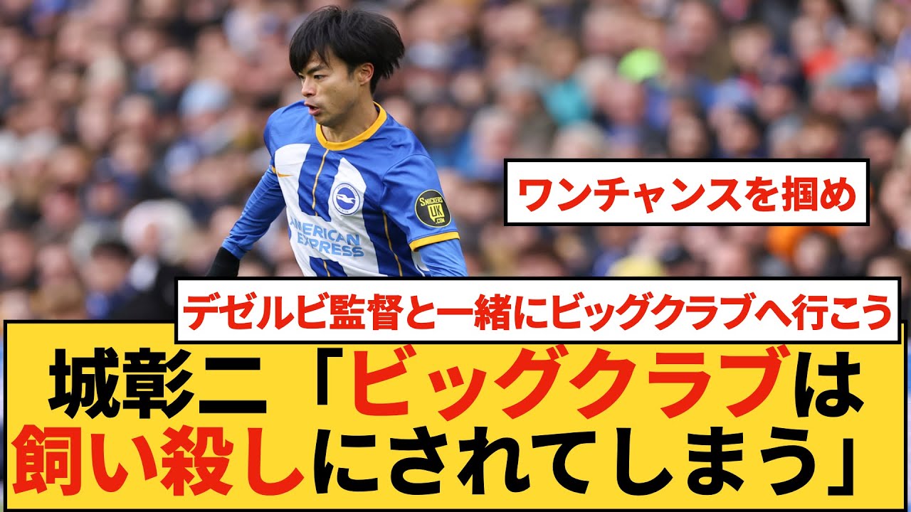 【移籍】城彰二がプレミアで躍動する三笘薫のビッグクラブ行きに懸念「移籍先をよく考えてほしい」みんなの反応まとめ