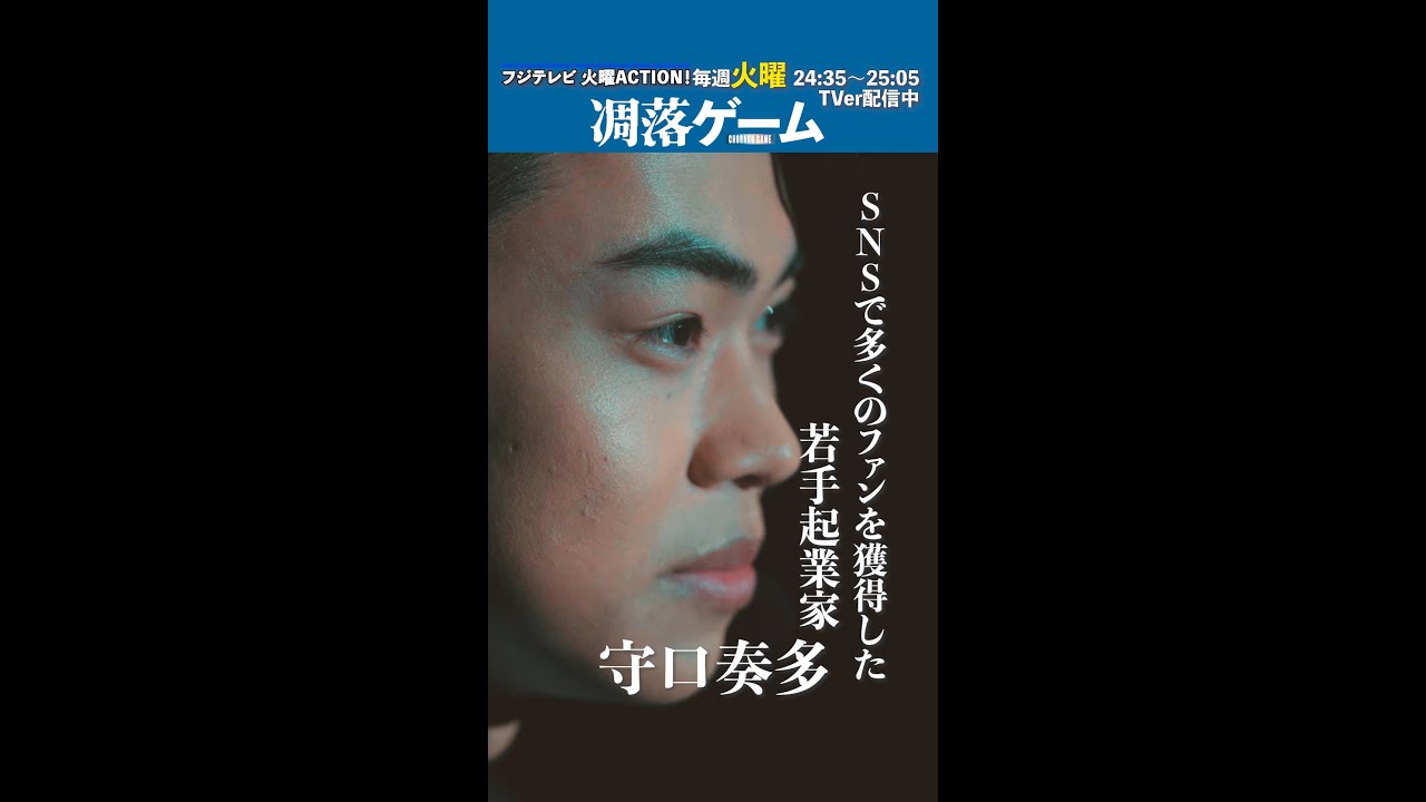 【凋落ゲーム】登場人物紹介：守口奏多( #菅生新樹 ) #Shorts
