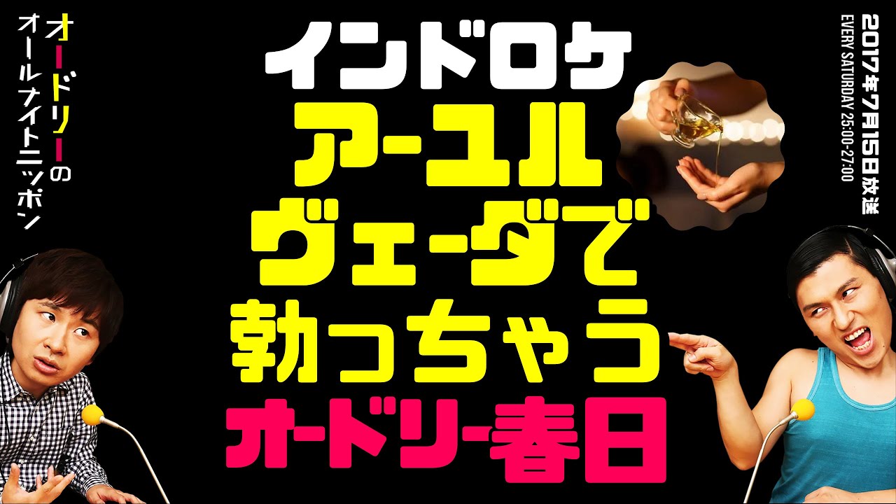 アーユルヴェーダで勃っちゃった話【オードリーのラジオトーク・オールナイトニッポン】