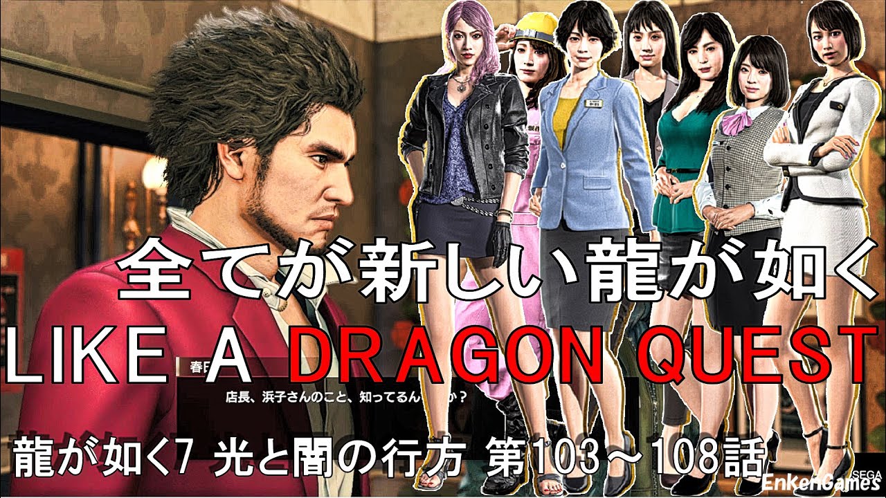 龍が如く7 光と闇の行方 第103-108話 四章 横浜の龍 ネタバレあり
