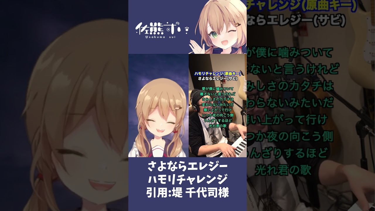 【さよならエレジー / 菅田将暉】#shorts | ハモリチャレンジやってみた03【佐熊すい/Vtuber】