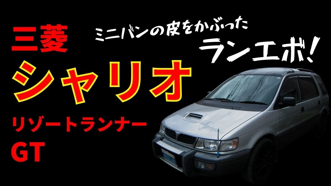【ミニバンの皮を被ったランエボ！】平成７年　三菱シャリオ　リゾートランナーG T