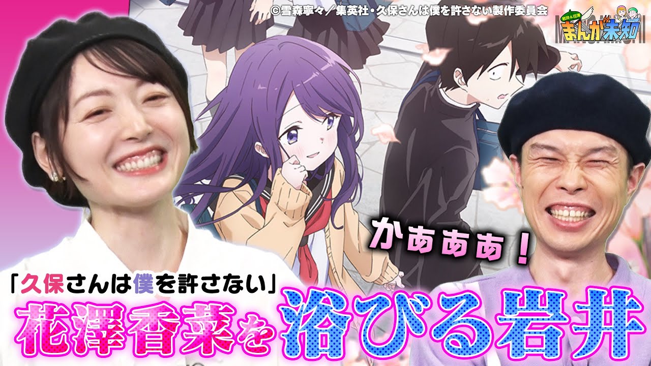 【久保さんは僕を許さない】花澤香菜の声をビシャビシャ浴びれるアニメを岩井さんが熱弁！【まんが未知】