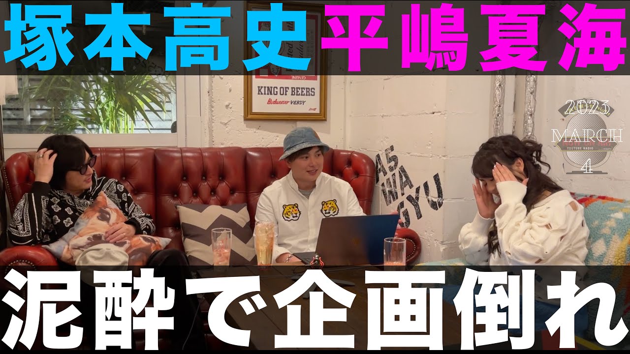 「サウナ女子とコラボ！肘付いて話聞いてたら塚本くんに怒られかけた。平嶋夏海ちゃん！」塚本高史の今夜も眠らせNight - 2023.3.4 - YouTube RADIO -
