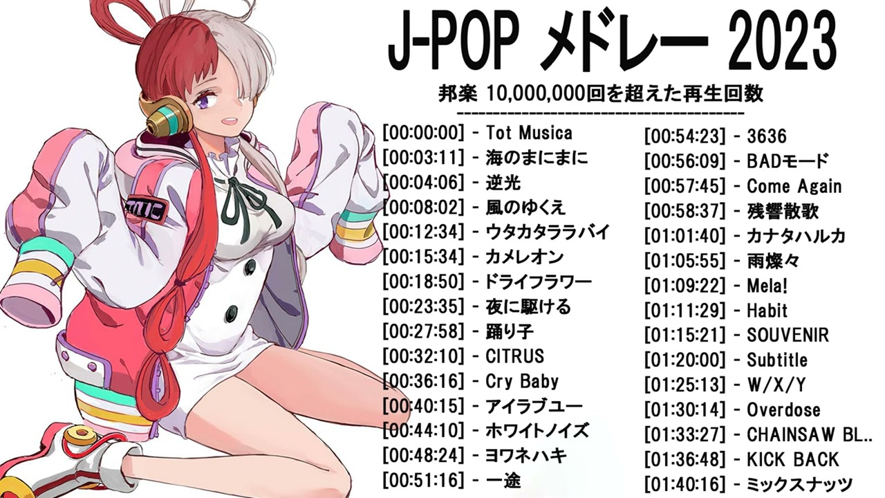 音楽 ランキング 最新 2022-2023 (ベストソング 2022-2023) LISA,米津玄師,あいみょん,YOASOBI,宇多田ヒカル,King Gnu,菅田将暉